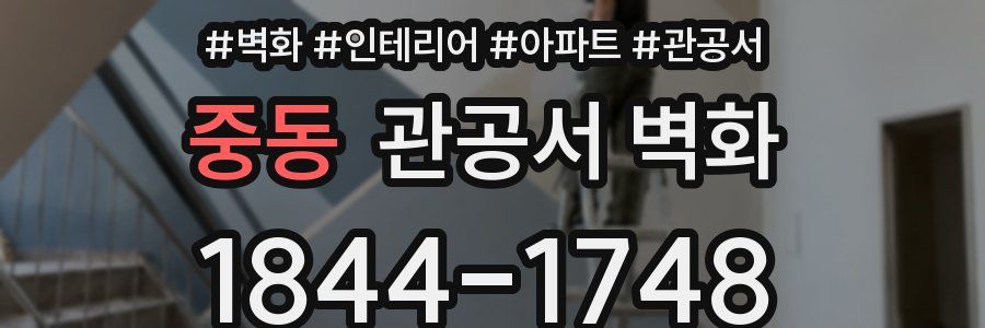 중동 관공서 벽화