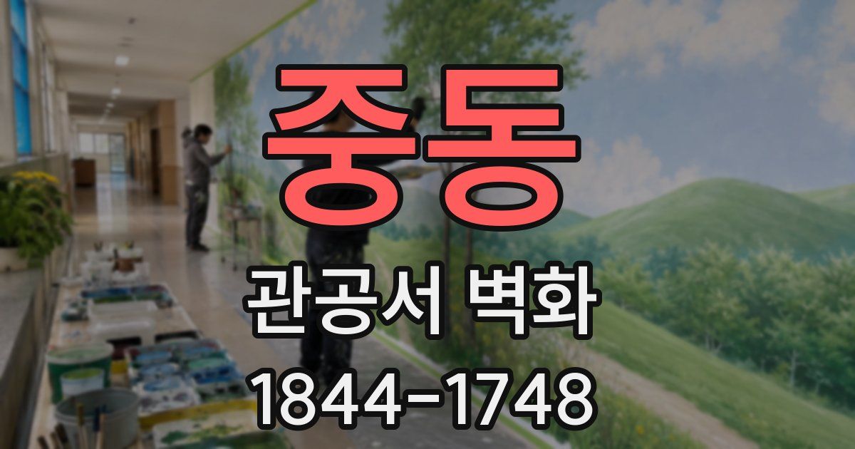 중동 관공서 벽화