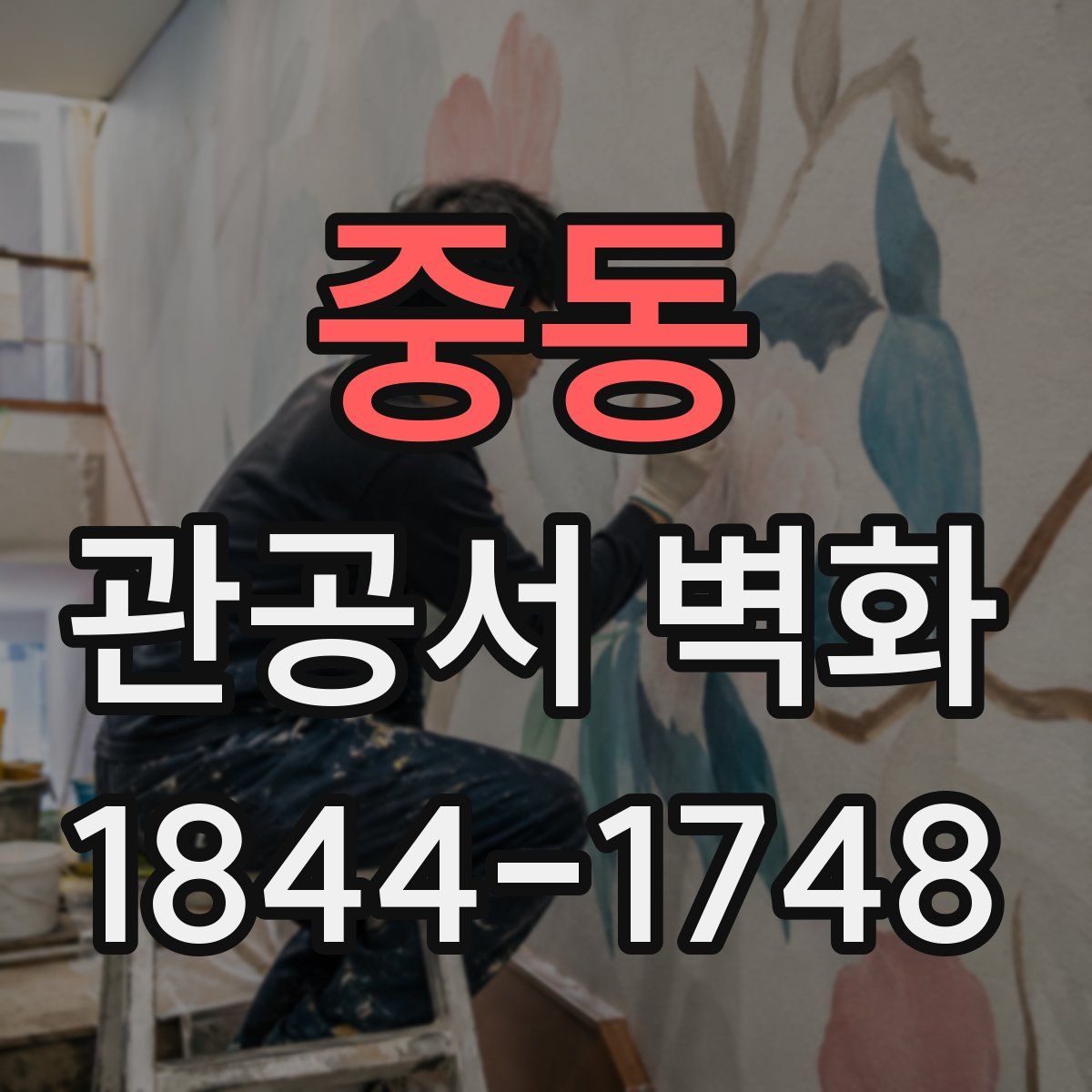 중동 관공서 벽화