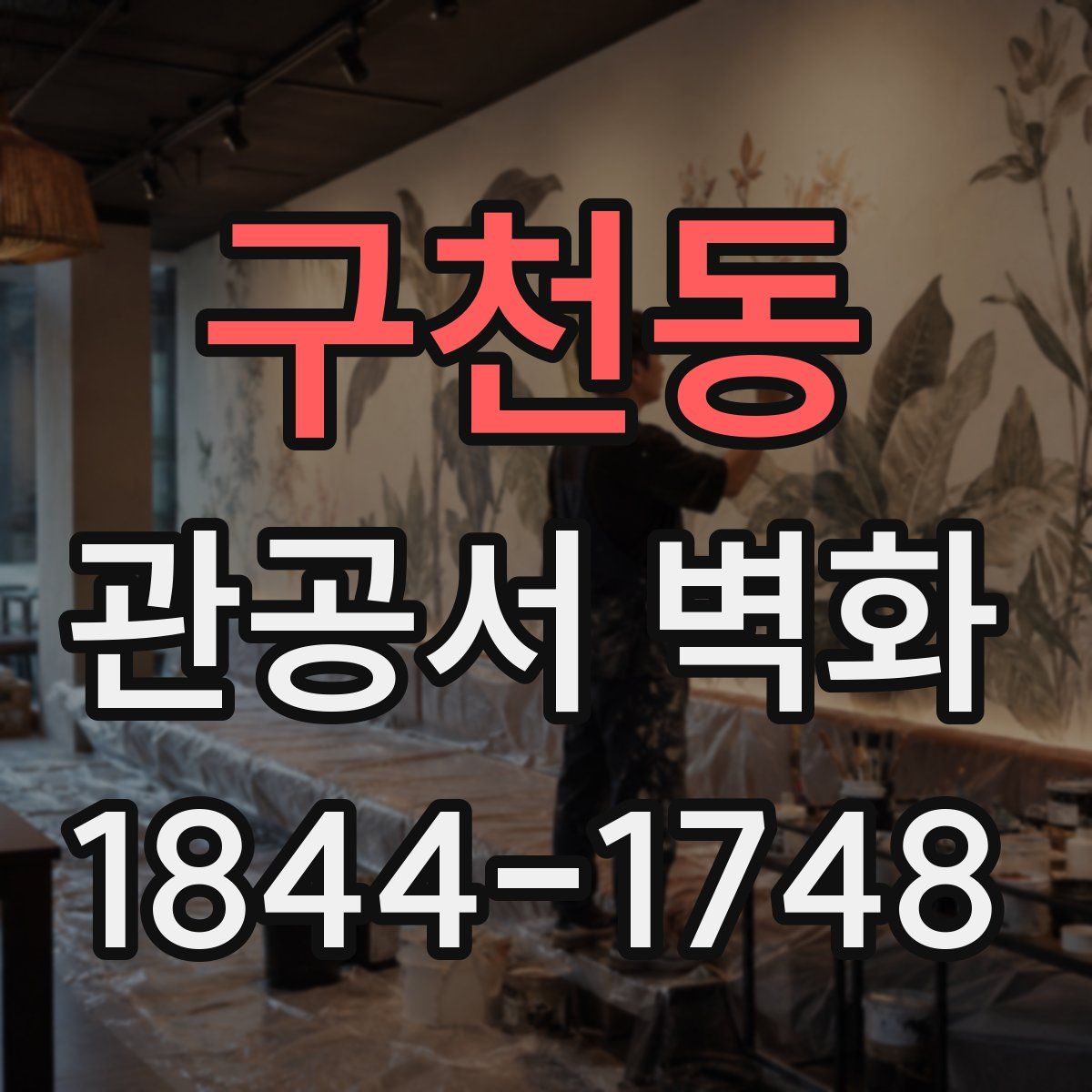 구천동 관공서 벽화