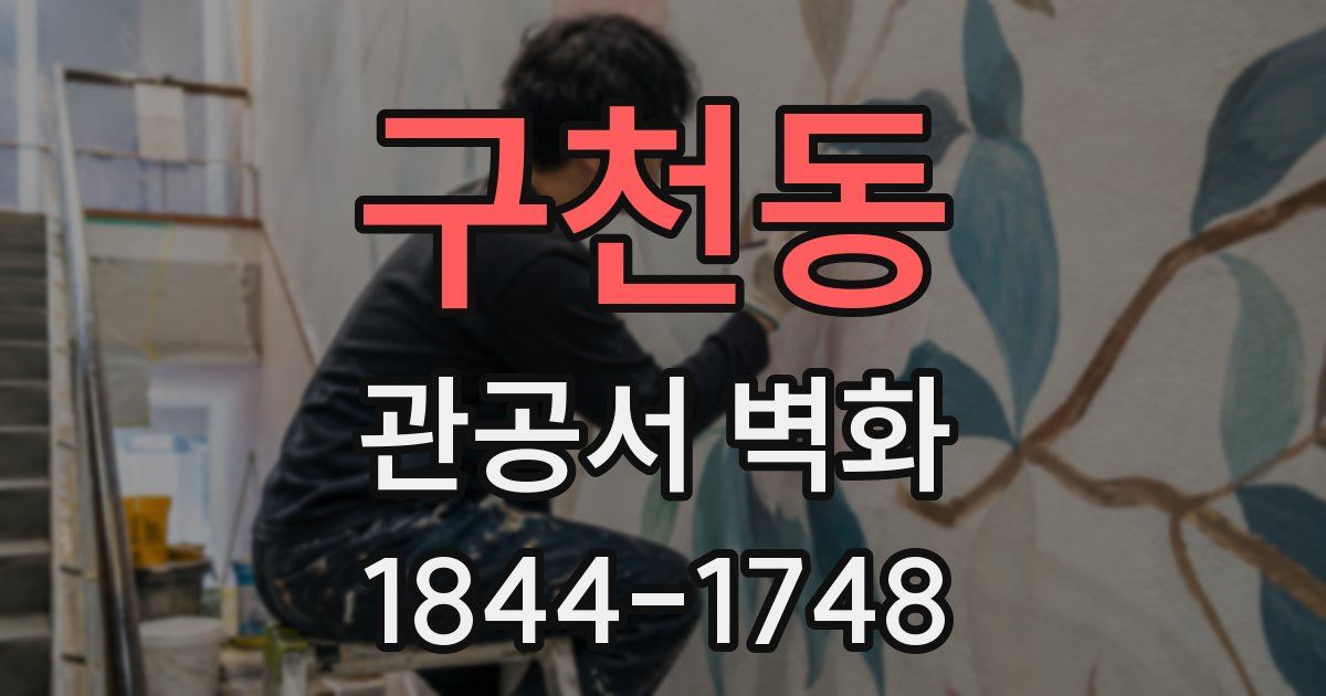 구천동 관공서 벽화