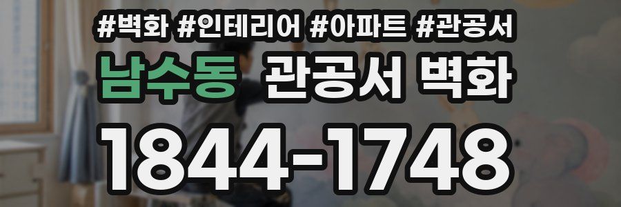 남수동 관공서 벽화