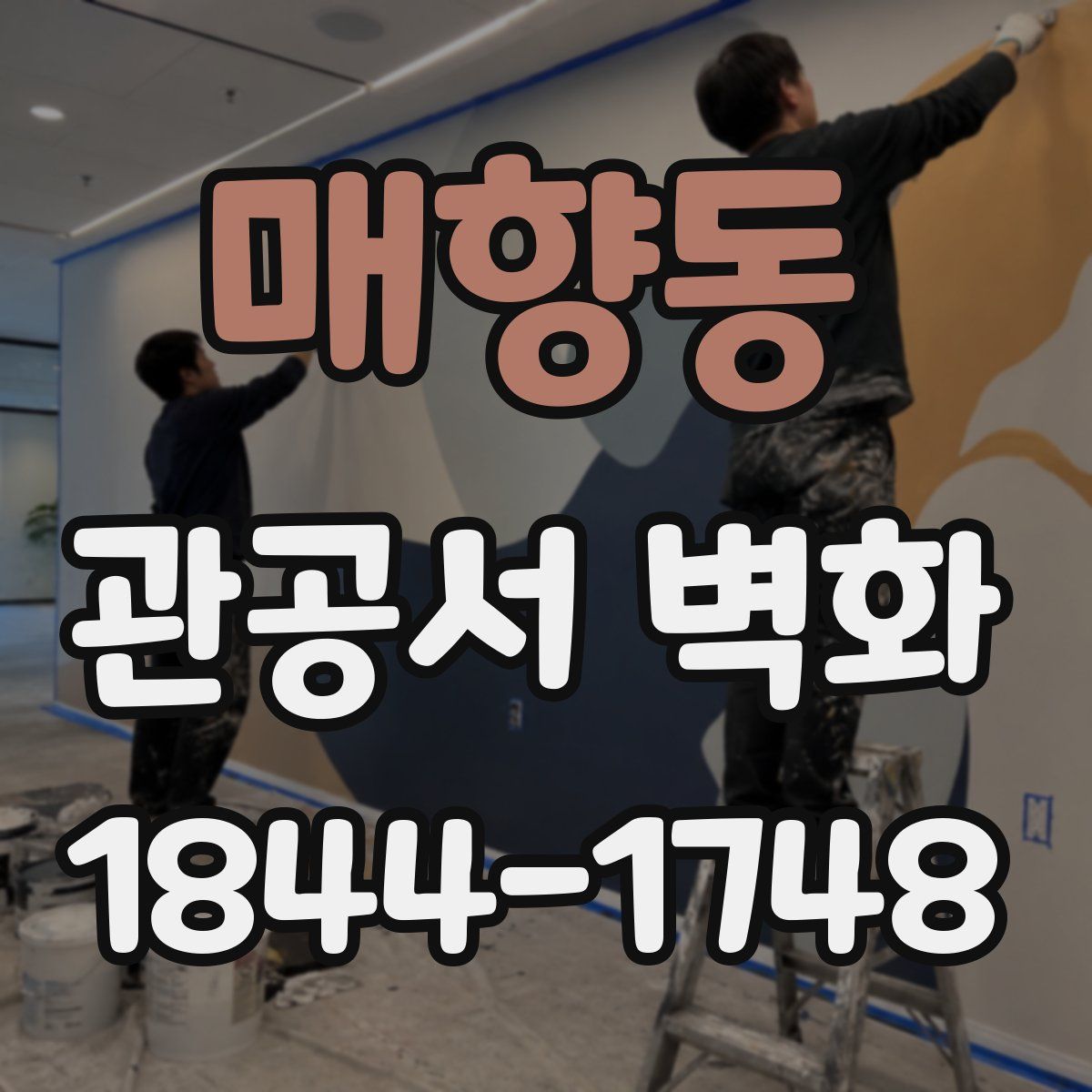 매향동 관공서 벽화
