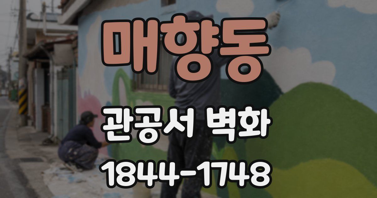 매향동 관공서 벽화