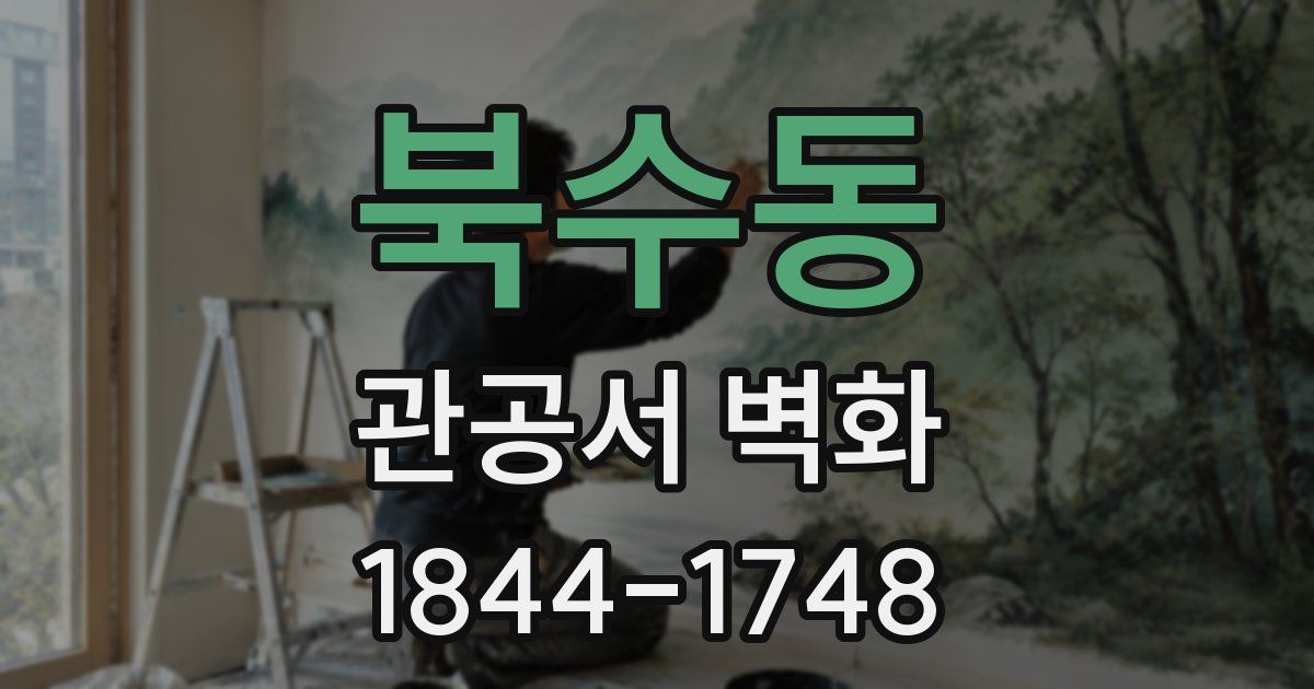 북수동 관공서 벽화