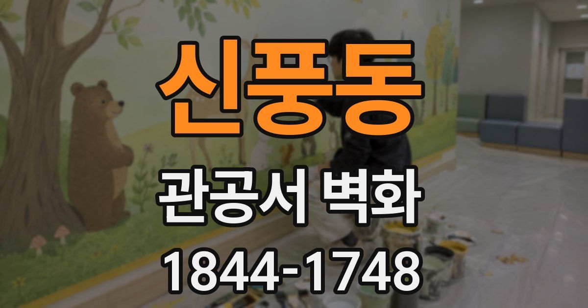 신풍동 관공서 벽화