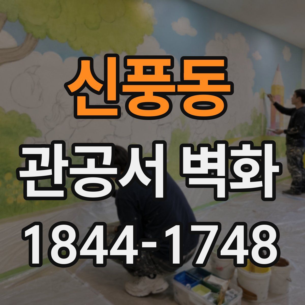 신풍동 관공서 벽화
