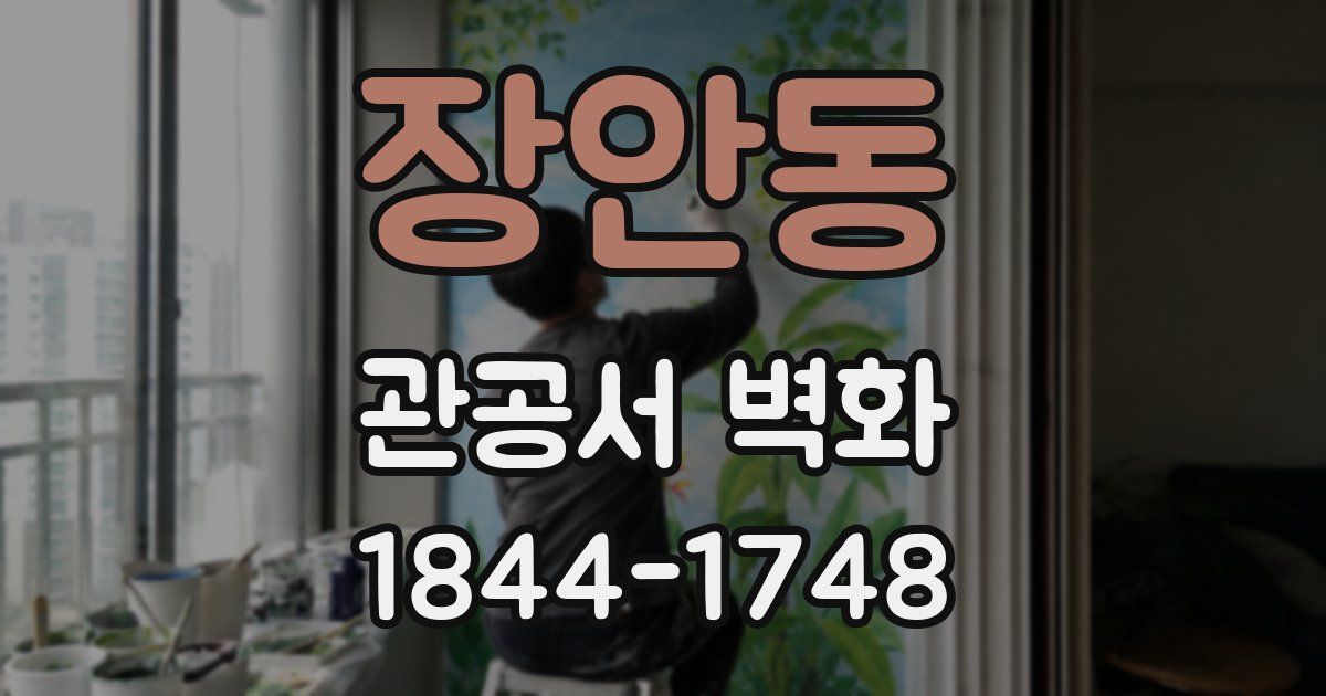장안동 관공서 벽화