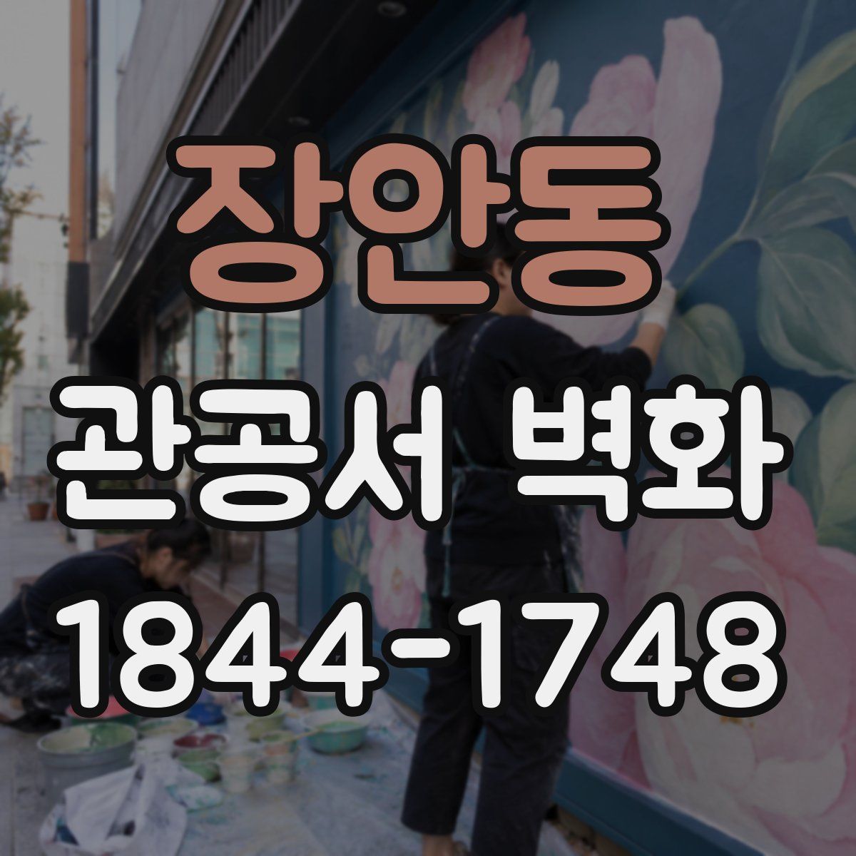 장안동 관공서 벽화