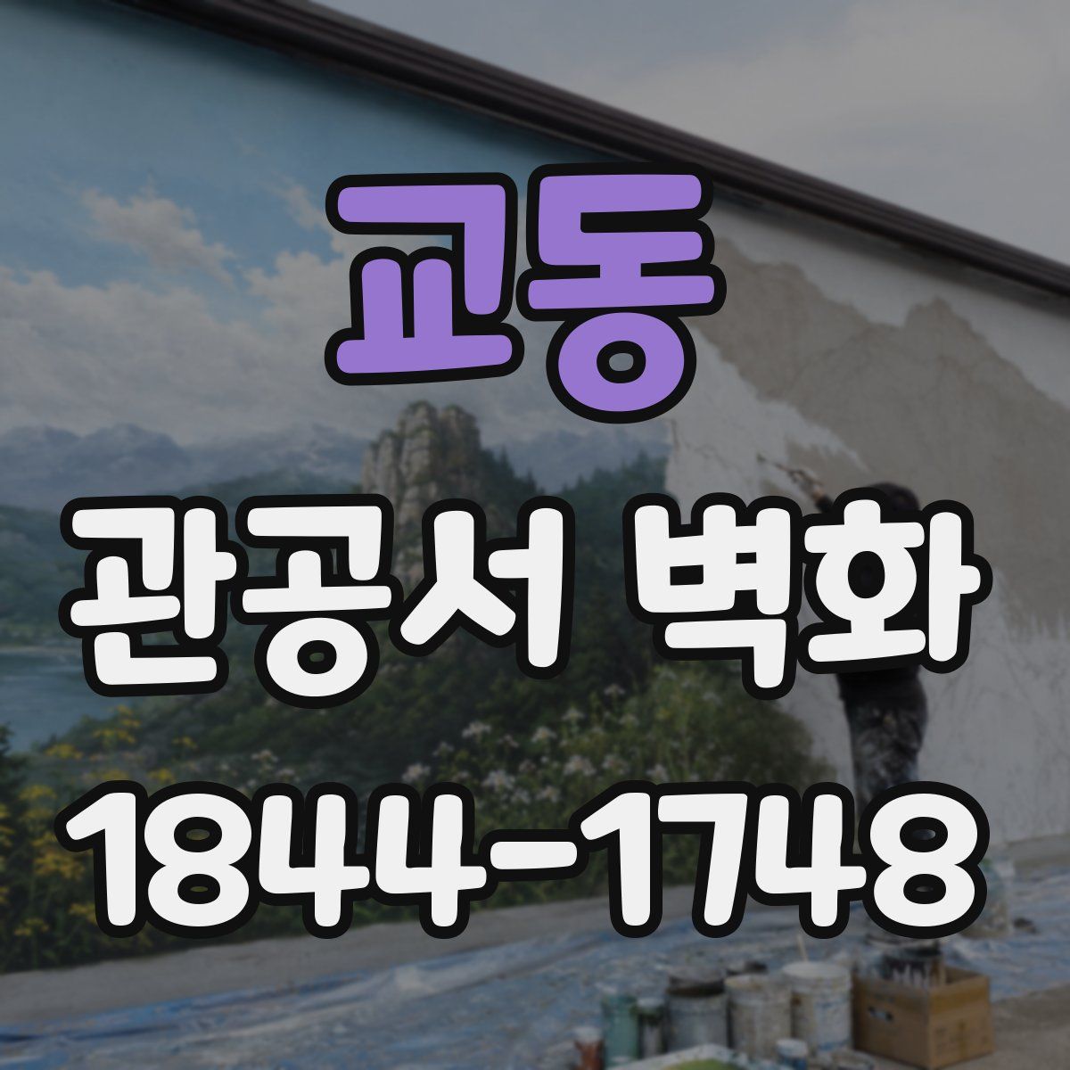 교동 관공서 벽화