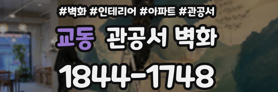 교동 관공서 벽화