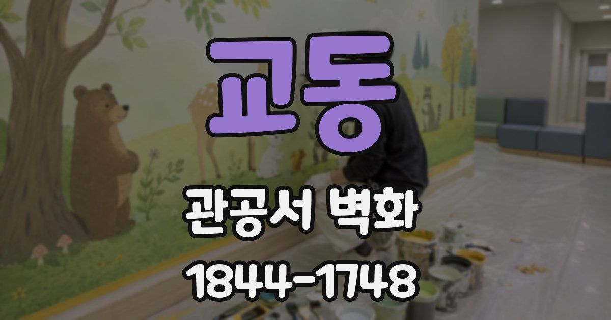 교동 관공서 벽화