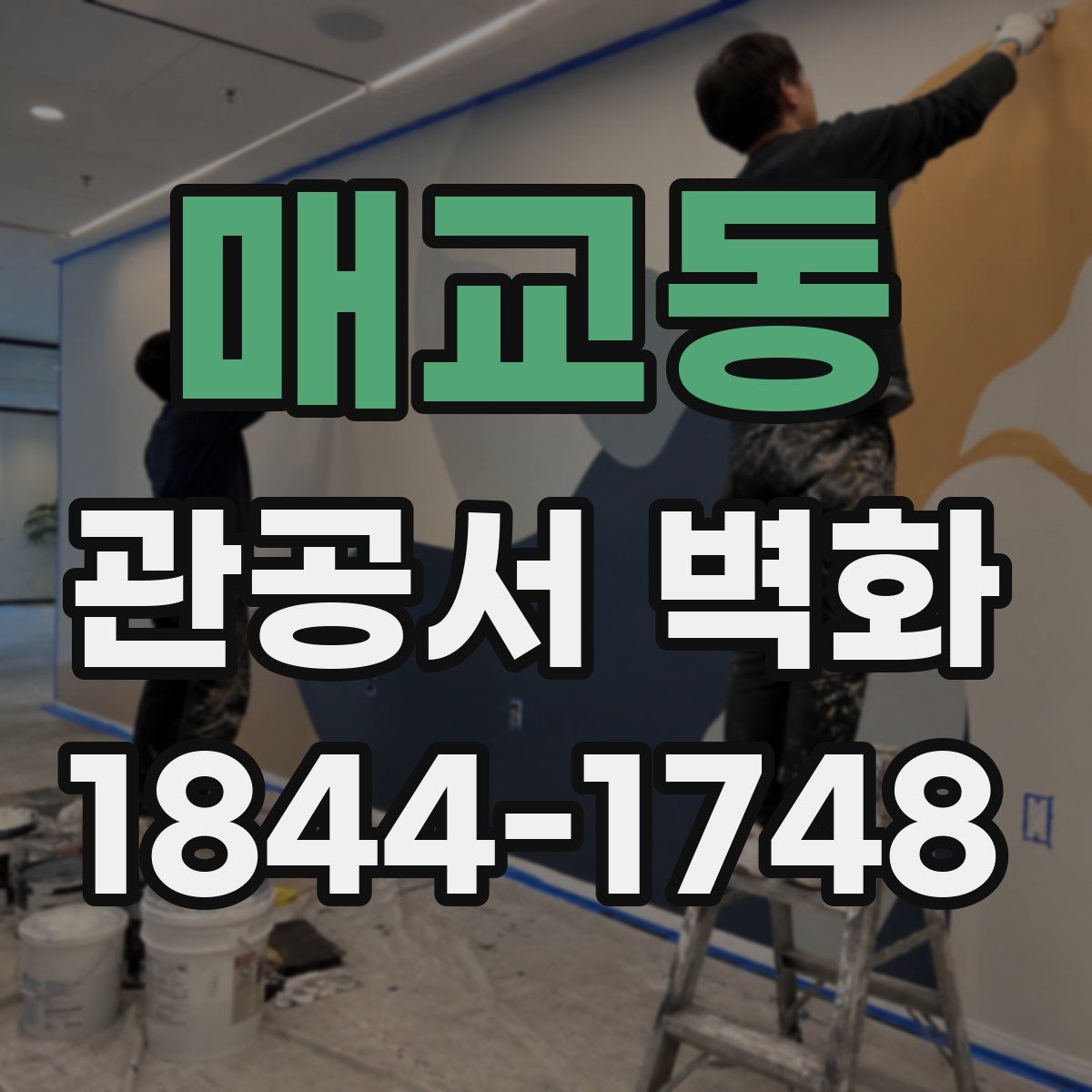 매교동 관공서 벽화