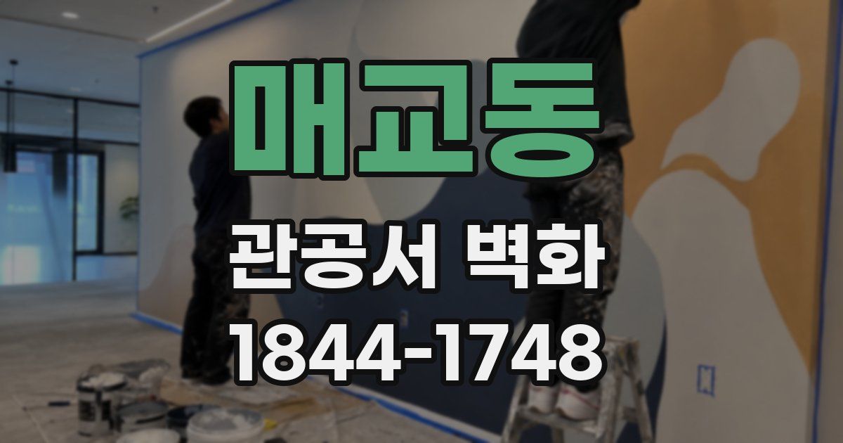 매교동 관공서 벽화