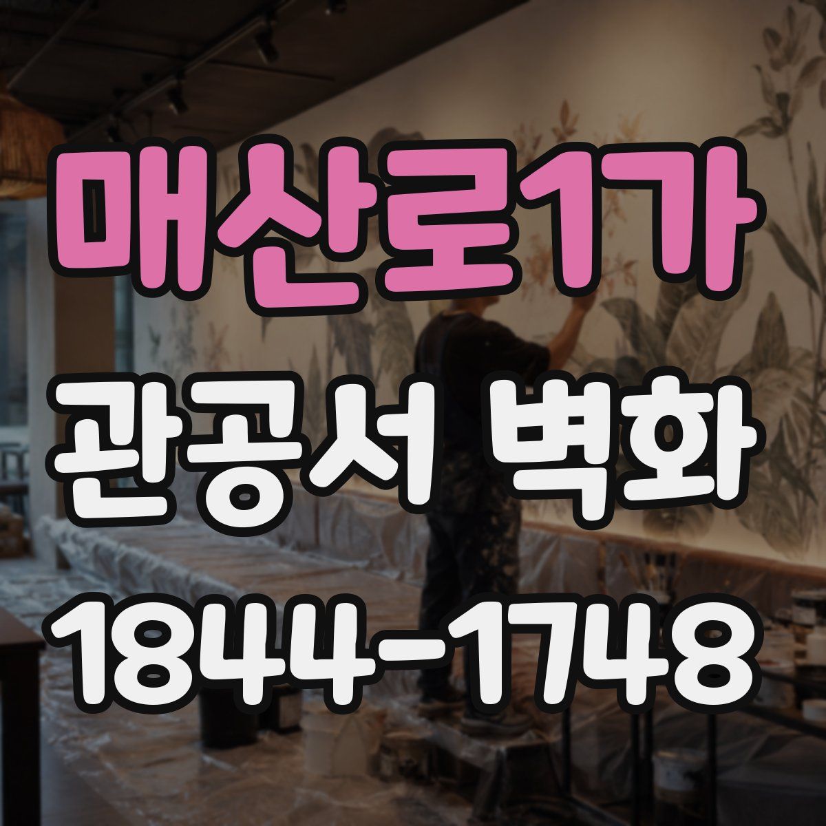 매산로1가 관공서 벽화
