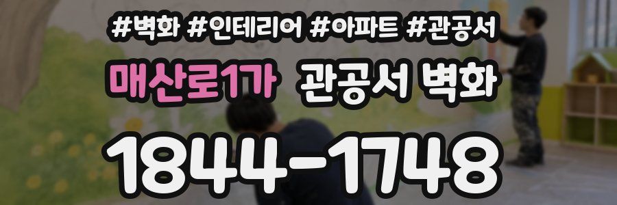 매산로1가 관공서 벽화
