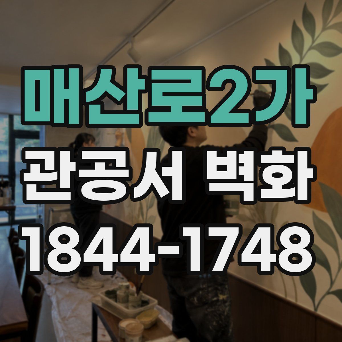 매산로2가 관공서 벽화