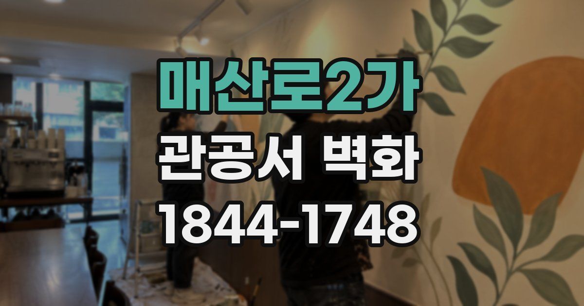 매산로2가 관공서 벽화