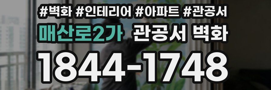 매산로2가 관공서 벽화