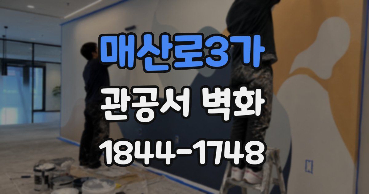 매산로3가 관공서 벽화