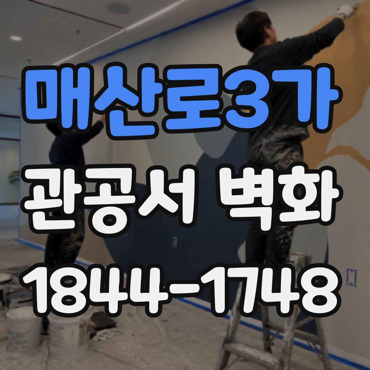 매산로3가 관공서 벽화