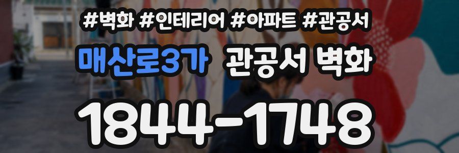 매산로3가 관공서 벽화