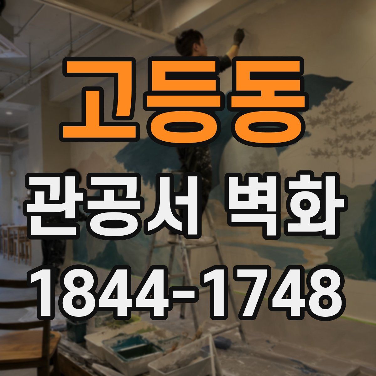 고등동 관공서 벽화