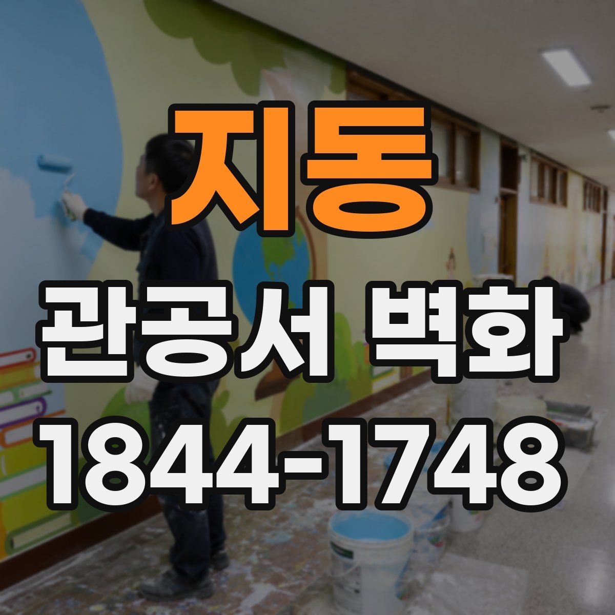 지동 관공서 벽화