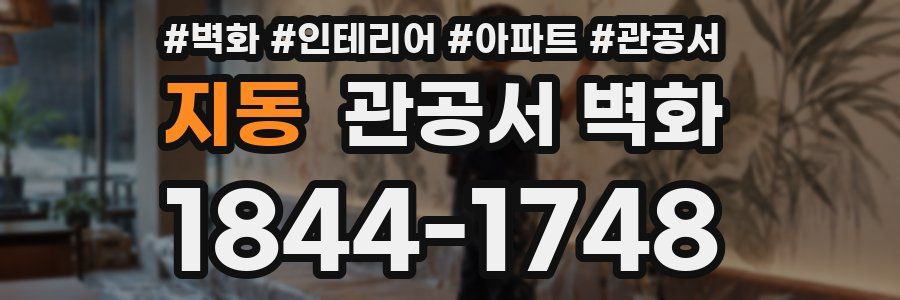 지동 관공서 벽화