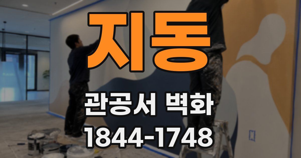 지동 관공서 벽화