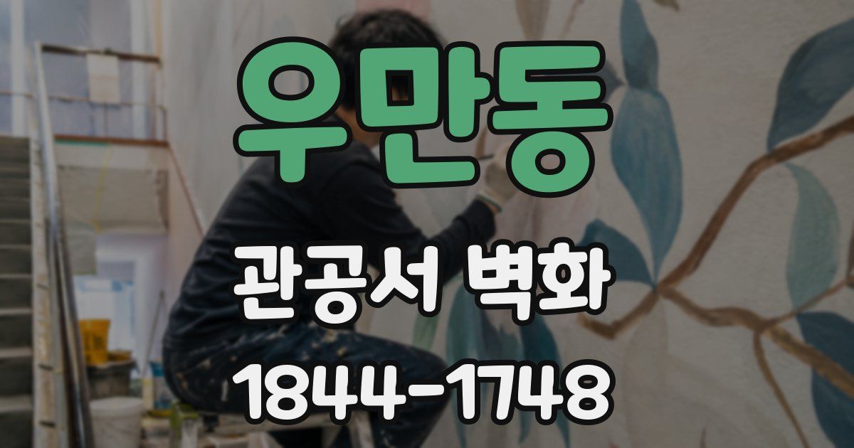 우만동 관공서 벽화