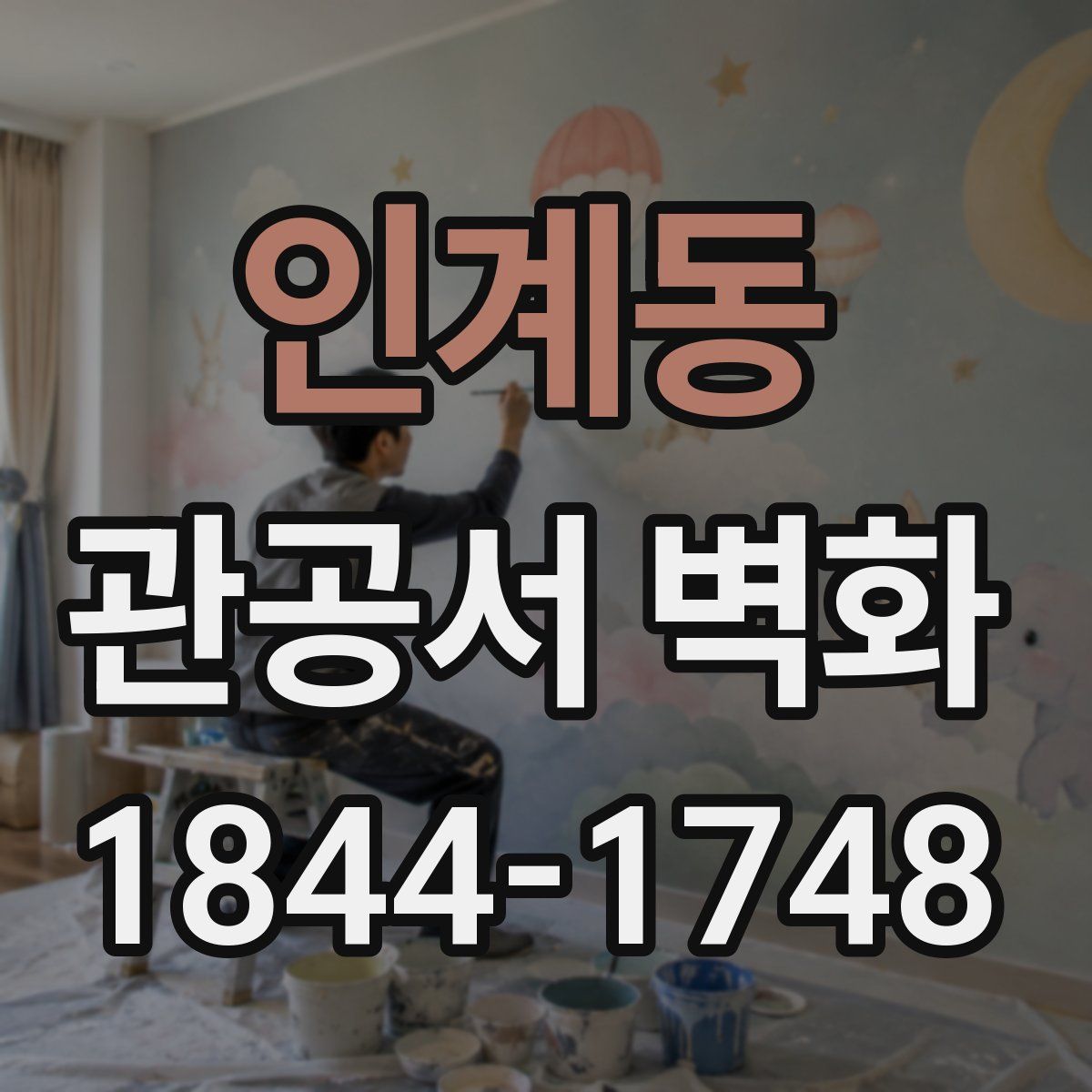 인계동 관공서 벽화