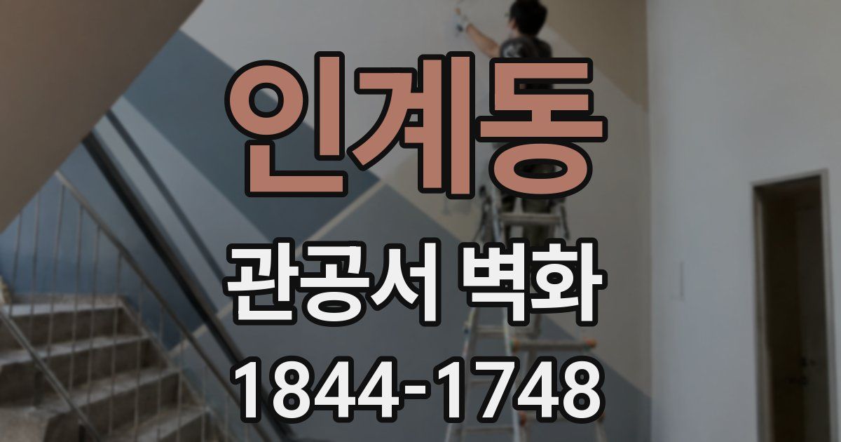 인계동 관공서 벽화