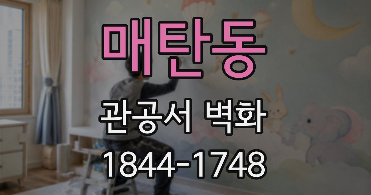 매탄동 관공서 벽화