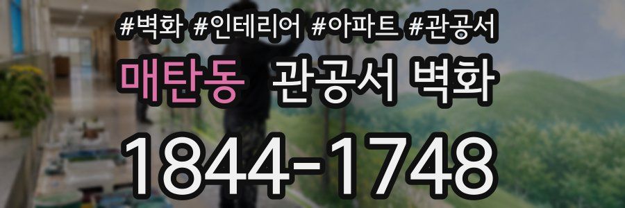 매탄동 관공서 벽화
