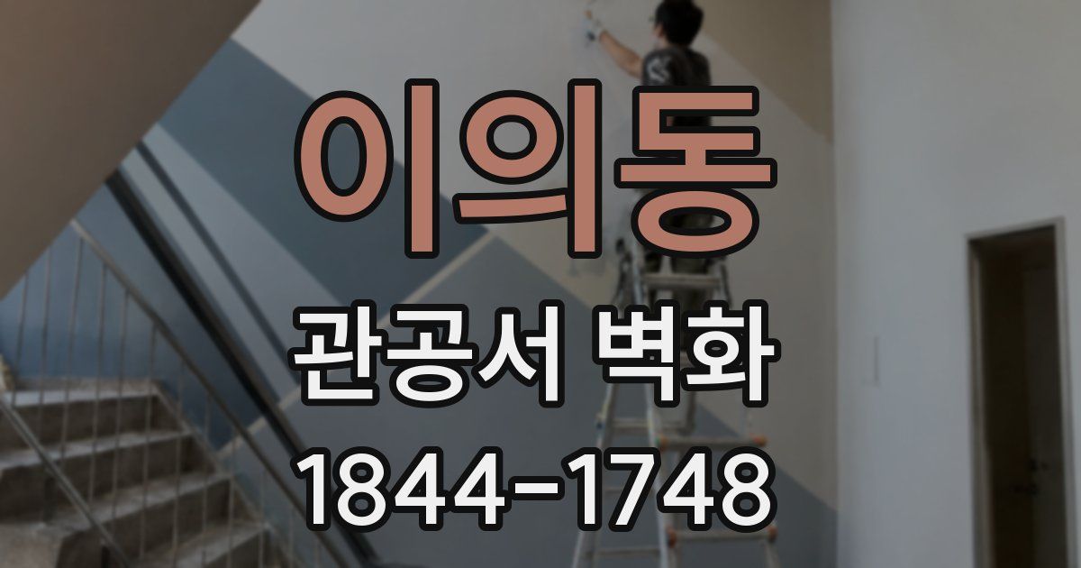 이의동 관공서 벽화