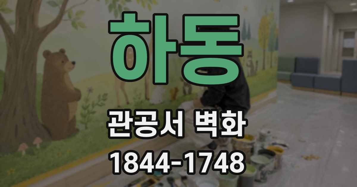 하동 관공서 벽화