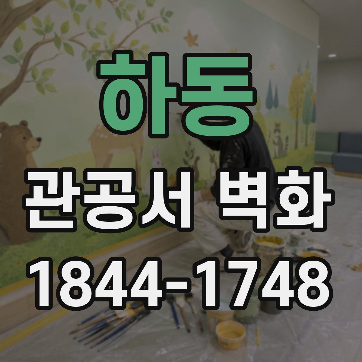 하동 관공서 벽화