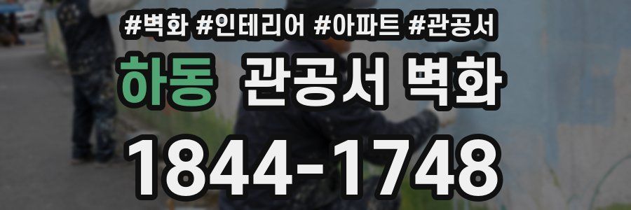 하동 관공서 벽화