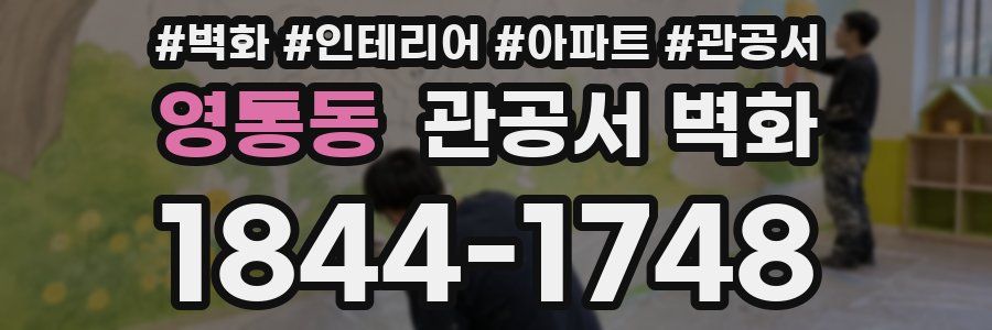 영통동 관공서 벽화