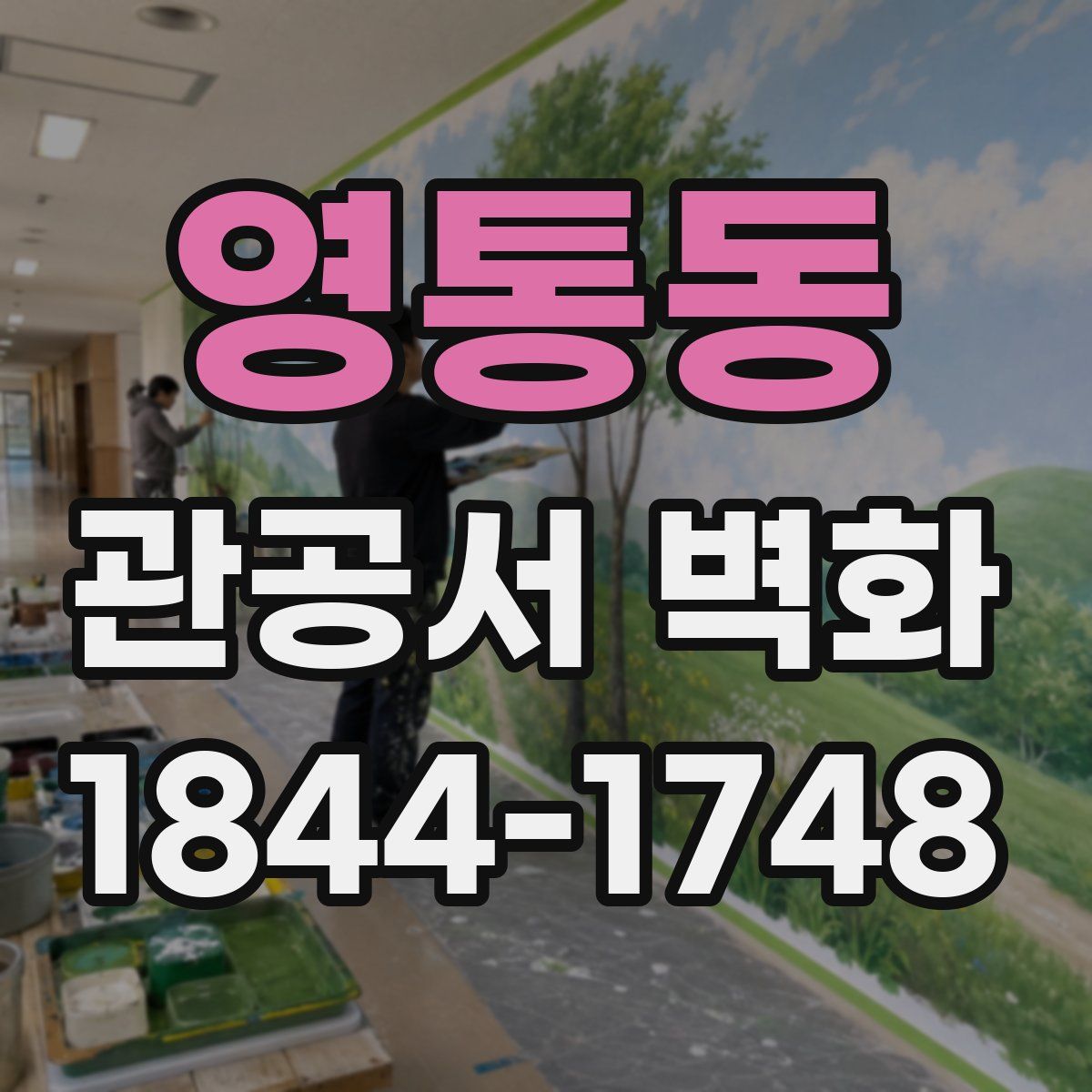영통동 관공서 벽화