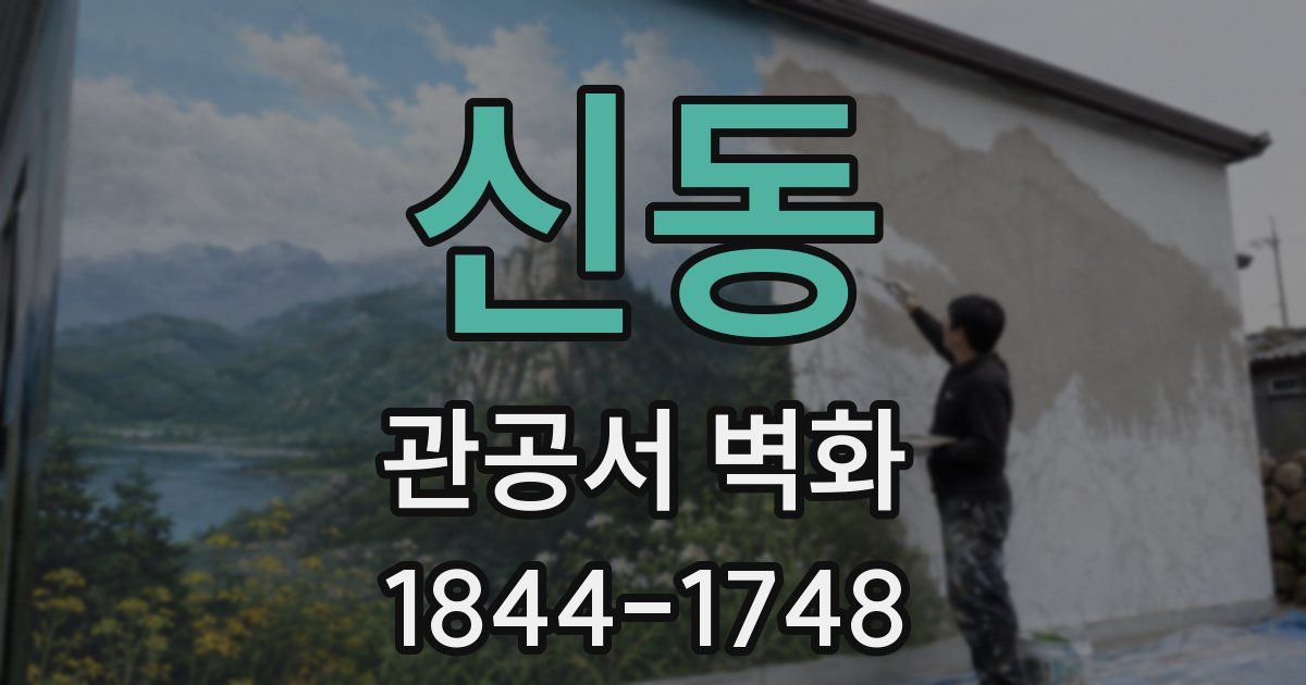 신동 관공서 벽화