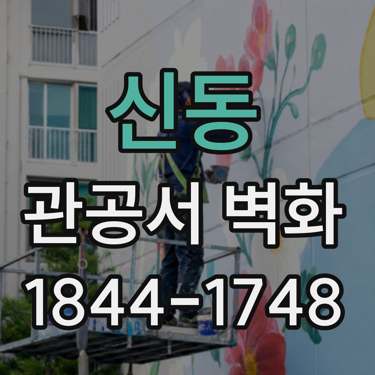 신동 관공서 벽화