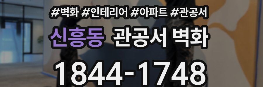 신흥동 관공서 벽화