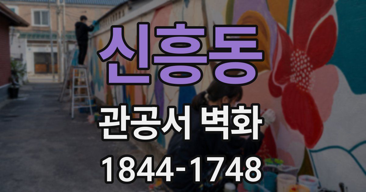 신흥동 관공서 벽화