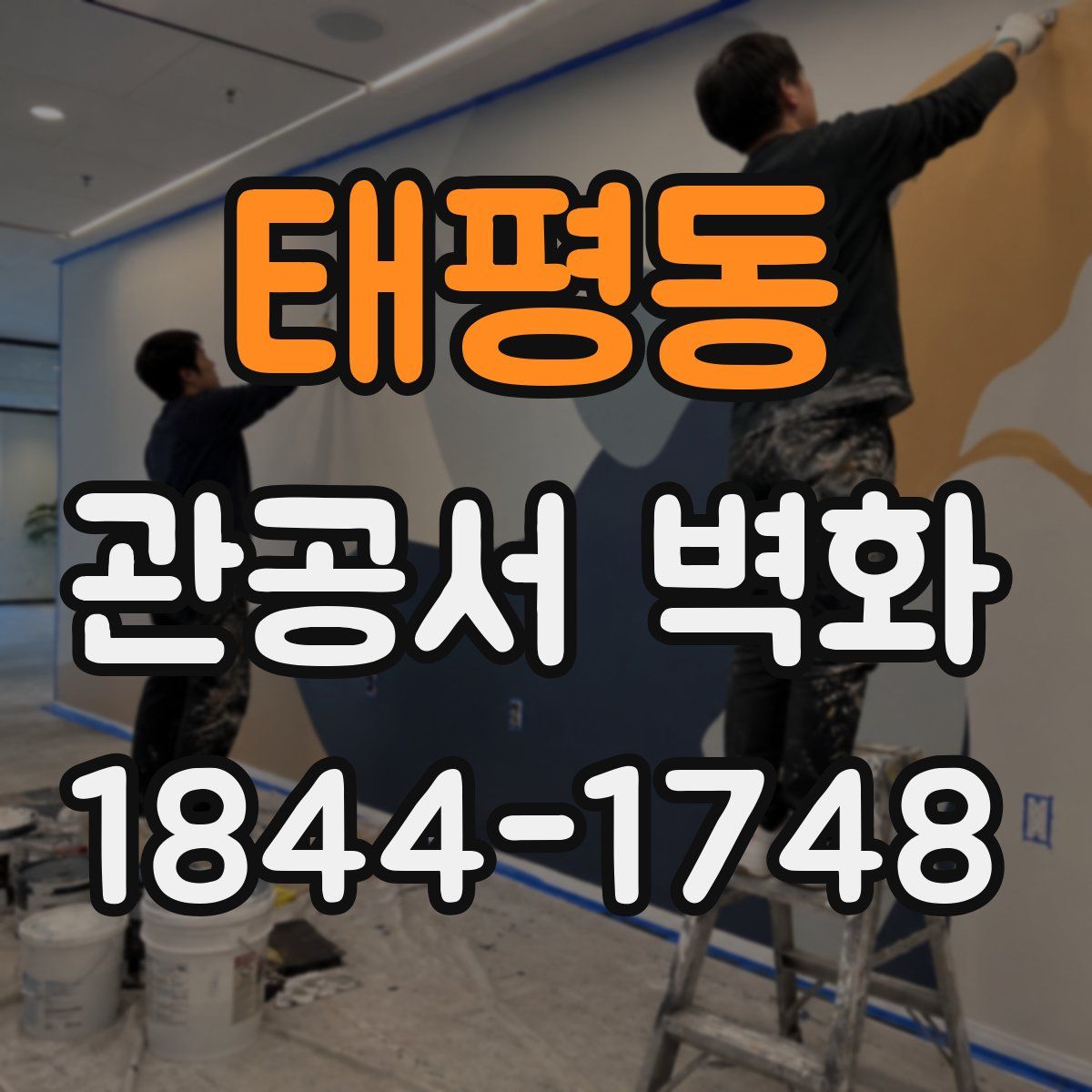 태평동 관공서 벽화