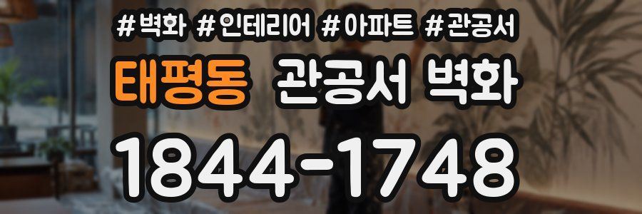 태평동 관공서 벽화