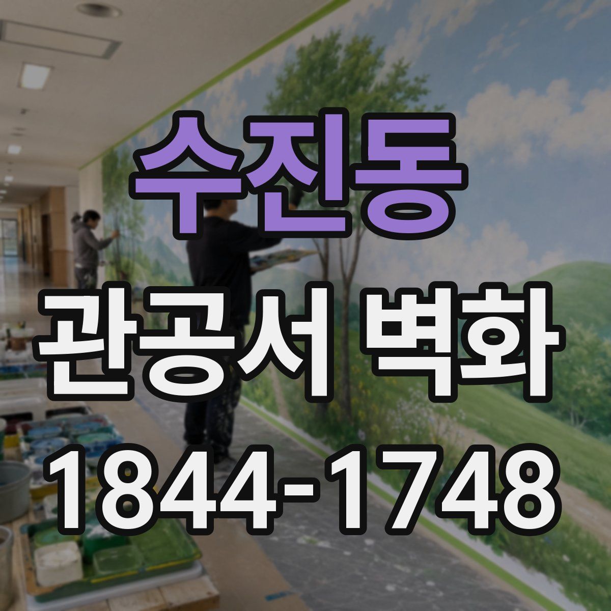 수진동 관공서 벽화