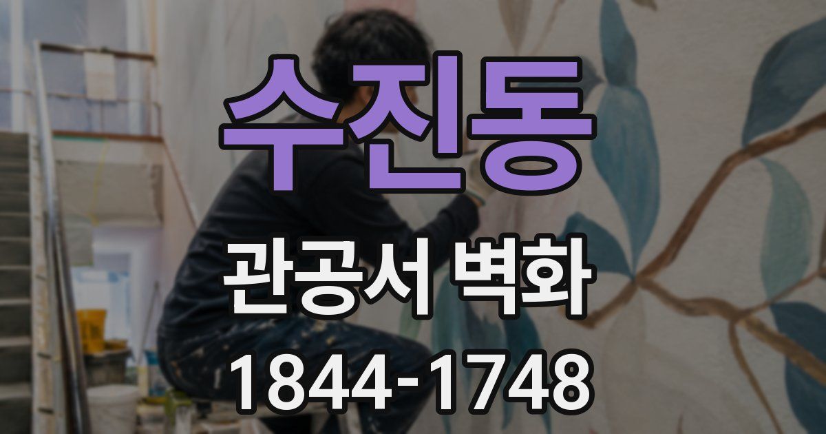 수진동 관공서 벽화