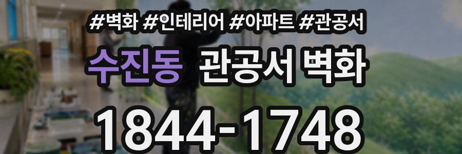 수진동 관공서 벽화